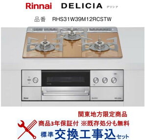 �y�������Ȍ����H����݃Z�b�g(���i�{��{�����H����z �����i�C���K�X�R���� �f���V�A RHS31W39M12RCSTW(�s�s�K�X) �֓��n������(�ʓr�o����K�v�Ȓn����������܂�)