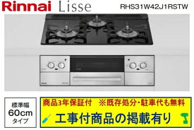 標準交換工事付(141,000円)の超お得な工事費込セットからご購入下さい。アクオリーで工事される方専用商品(商品だけの販売不可) リンナイ製ガスコンロ リッセ 幅60cm RHS31W42J1RSTW(都市ガス)