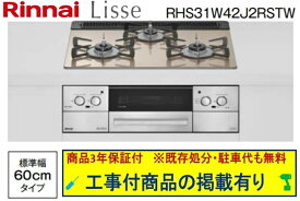標準交換工事付(141,000円)の超お得な工事費込セットからご購入下さい。アクオリーで工事される方専用商品(商品だけの販売不可) リンナイ製ガスコンロ リッセ 幅60cm RHS31W42J2RSTW(都市ガス)