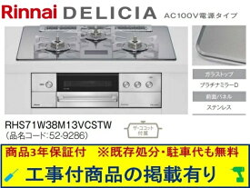 標準交換工事付(250,800円)の超お得な工事費込セットからご購入下さい。アクオリーで工事される方専用商品(商品だけの販売不可) リンナイ製ガスコンロ デリシア AC100V 幅75cm RHS71W38M13VCSTW(都市ガス)