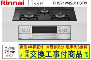 �y�������Ȍ����H����݃Z�b�g(���i�{��{�����H����z�����i�C���K�X�R���� ���b�Z ��75cm RHS71W42J1RSTW(�s�s�K�X)�@�֓��n������(�ʓr�o����K�v�Ȓn����������܂�)