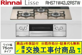 【超お得な交換工事費込みセット(商品＋基本交換工事費】リンナイ製ガスコンロ リッセ 幅75cm RHS71W42J2RSTW(都市ガス)　関東地方限定(別途出張費が必要な地域もございます)