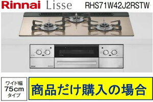 �����i�C���K�X�R���� ���b�Z ��75cm RHS71W42J2RSTW