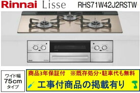 標準交換工事付(143,500円)の超お得な工事費込セットからご購入下さい。アクオリーで工事される方専用商品(商品だけの販売不可) リンナイ製ガスコンロ リッセ 幅75cm RHS71W42J2RSTW(都市ガス)