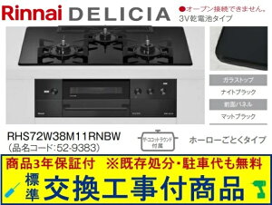 �y�������Ȍ����H����݃Z�b�g(���i�{��{�����H����z�����i�C���K�X�R���� �f���V�A ���d�r�^�C�v ��75cm RHS72W38M11RNBW(�s�s�K�X)�@�֓��n������(�ʓr�o����K�v�Ȓn����������܂�)