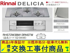 �y�������Ȍ����H����݃Z�b�g(���i�{��{�����H����z�����i�C���K�X�R���� �f���V�A ���d�r�^�C�v ��75cm RHS72W38M13RNSTW(�s�s�K�X)�@�֓��n������(�ʓr�o����K�v�Ȓn����������܂�)