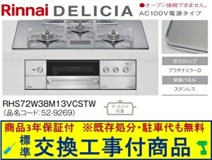 【超お得な交換工事費込みセット(商品+基本交換工事費】リンナイ製ガスコンロ デリシア AC100V 幅75cm RHS72W38M13VCSTW(都市ガス) 関東地方限定(別途出張費が必要な地域もございます)