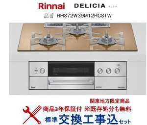 �y�������Ȍ����H����݃Z�b�g(���i�{��{�����H����z �����i�C���K�X�R���� �f���V�A RHS72W39M12RCSTW(�s�s�K�X) �֓��n������(�ʓr�o����K�v�Ȓn����������܂�)