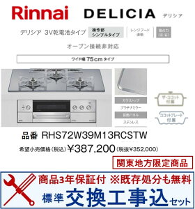 �y�������Ȍ����H����݃Z�b�g(���i�{��{�����H����z �����i�C���K�X�R���� �f���V�A RHS72W39M13RCSTW(�s�s�K�X) �֓��n������(�ʓr�o����K�v�Ȓn����������܂�)