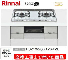 【超お得な交換工事費込みセット(商品＋基本交換工事費】リンナイ製ガスコンロ ユーディア・エフ 幅60cm RS21W26K12RAVL(都市ガス)　関東地方限定(別途出張費が必要な地域もございます)