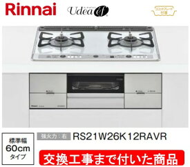 【超お得な交換工事費込みセット(商品＋基本交換工事費】リンナイ製ガスコンロ ユーディア・エフ 幅60cm RS21W26S13RAVR(都市ガス)　関東地方限定(別途出張費が必要な地域もございます)