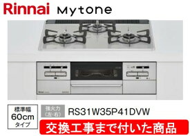 【超お得な交換工事費込みセット(商品＋基本交換工事費】リンナイ製ガスコンロ マイトーン 幅60cm RS31W35P41DVW(都市ガス)　関東地方限定(別途出張費が必要な地域もございます)