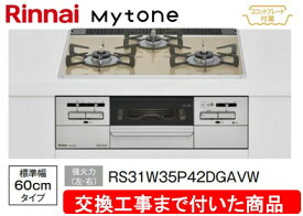 【超お得な交換工事費込みセット(商品＋基本交換工事費】リンナイ製ガスコンロ マイトーン 幅60cm RS31W35P42DGAVW(都市ガス)　関東地方限定(別途出張費が必要な地域もございます)