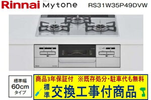 �y�������Ȍ����H����݃Z�b�g(���i�{��{�����H����z�����i �}�C�g�[�� �p�[���N���X�^�� ��60cm RS31W35P49DVW(�s�s�K�X)�@�֓��n������(�ʓr�o����K�v�Ȓn����������܂�)