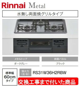 【超お得な交換工事費込みセット(商品＋基本交換工事費】リンナイ製ガスコンロ メタル 幅60cm RS31W36H2RBW(都市ガス)　関東地方限定(別途出張費が必要な地域もございます)