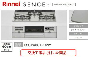 �y�������Ȍ����H����݃Z�b�g(���i�{��{�����H����z�����i�C���K�X�R���� �Z���X ��60cm RS31W36T2RVW(�s�s�K�X)�@�֓��n������(�ʓr�o����K�v�Ȓn����������܂�)