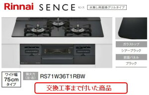 �y�������Ȍ����H����݃Z�b�g(���i�{��{�����H����z�����i�C���K�X�R���� �Z���X ��75cm RS71W36T1RBW(�s�s�K�X)�@�֓��n������(�ʓr�o����K�v�Ȓn����������܂�)