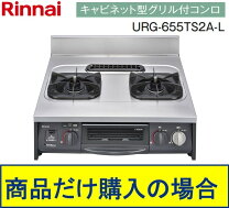 楽天市場】リンナイキャビネット型グリルコンロurg-655ts2の通販