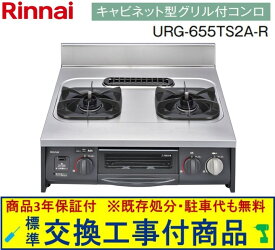 【超お得な交換工事費込みセット(商品＋基本交換工事費】リンナイ製ガスコンロ キャビネット型グリル付 URG-655TS2A-R (都市ガス)　ガス管が可とう管の場合は交換が必要(別途5,500円) ※関東地方限定(別途出張費が必要な地域もございます)