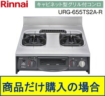 楽天市場】リンナイキャビネット型グリルコンロurg-655ts2の通販