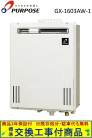 【超お得な交換工事費込みセット(商品＋基本交換工事費】パーパス製給湯器 屋外壁掛 オート GX-1603AW-1(都市ガス) 関東地方限定(別途出張費が必要な地域もございます)