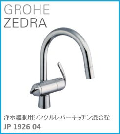 GROHE(グローエ) キッチン水栓金具 ZEDRA(ゼドラ) 浄水器兼用シングルレバーキッチン混合栓 JP192604 ※購入前に在庫は要確認(ご注文後のキャンセル不可です) ※沖縄、離島への販売不可