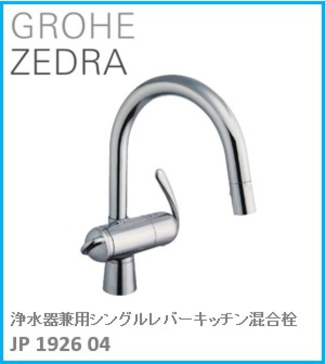 グローエ GROHE オールインワン浄水栓 ミンタ LIXIL リクシルミンタ