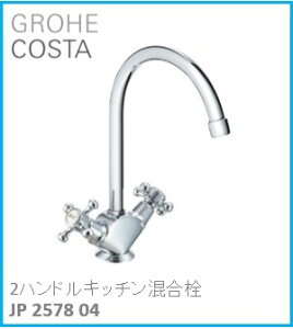 GROHE(O[G) Lb` COSTA(RX^) 2nhLb` JP257804 wOɍ݌ɂ͗vmF(̃LZsł) Aւ̔̔s