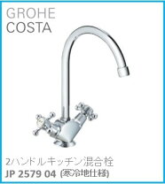 楽天市場】grohe costa グローエ コスタの通販 コスタJP258002 グローエ GROHE 2ハンドルキッチン混合栓