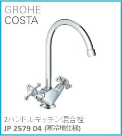 GROHE(グローエ) キッチン水栓金具 COSTA(コスタ) 2ハンドルキッチン混合栓 JP257904(寒冷地仕様) ※購入前に在庫は要確認(ご注文後のキャンセル不可です) ※沖縄、離島への販売不可