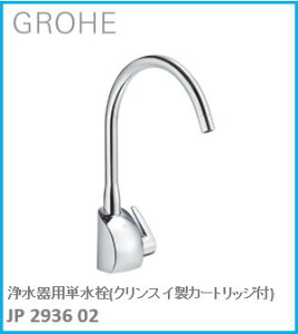 GROHE(O[G) Lb`29360 򐅊pP JP293602 wOɍ݌ɂ͗vmF(̃LZsł) Aւ̔̔s