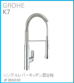 GROHE(グローエ) キッチン水栓金具 K7 シングルレバーキッチン混合栓 JP301002 ※購入前に在庫は要確認(ご注文後のキャンセル不可です) ※沖縄、離島への販売不可