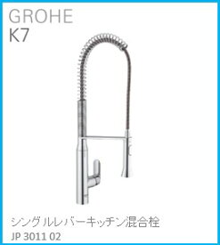 GROHE(グローエ) キッチン水栓金具 K7 シングルレバーキッチン混合栓 JP301102 ※購入前に在庫は要確認(ご注文後のキャンセル不可です) ※沖縄、離島への販売不可