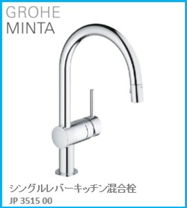 楽天市場】GROHE(グローエ) キッチン水栓金具 MINTA(ミンタ) シングル 