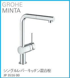 GROHE(グローエ) キッチン水栓金具 MINTA(ミンタ) シングルレバーキッチン混合栓 JP351600 ※購入前に在庫は要確認(ご注文後のキャンセル不可です) ※沖縄、離島への販売不可