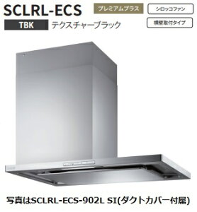【SCLRL-ECS-902R TBK】富士工業製レンジフード ※ダクトカバー付属 ※沖縄、離島、北海道への販売は出来ません。北海道は別途送料5,000円でよろしければ販売可能。