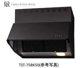 【TST-75BK50】TAJIMA製レンジフード 幅75センチ 全高50センチ ※沖縄、離島、北海道への販売は出来ません。北海道は別途送料5,000円でよろしければ販売可能。