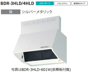 【BDR-4HLD-6017SI 幅60cm全高70cm幕板同梱 ※電動機密シャッター付】 富士工業製レンジフード ※沖縄、離島、北海道への販売は出来ません 北海道は別途送料5,000円でよろしければ販売可能