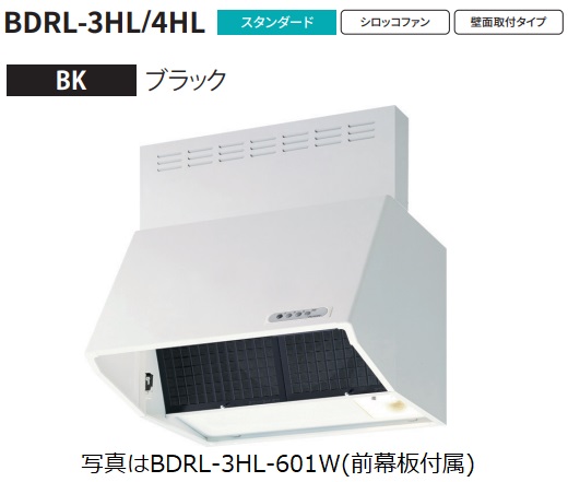 【BDRL-4HL-901BK 幅90cm全高60cm幕板同梱】 富士工業製レンジフード ※沖縄 離島への販売は出来ません。のサムネイル