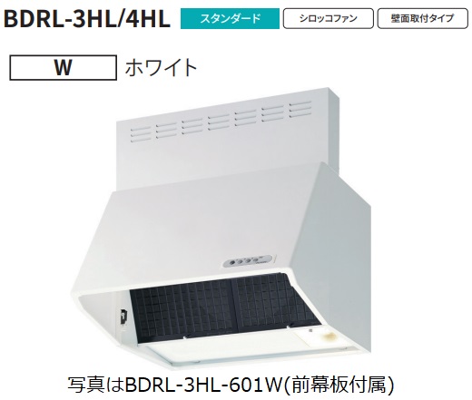 【BDRL-4HL-901W 幅90cm全高60cm幕板同梱】 富士工業製レンジフード ※沖縄 離島への販売は出来ません。のサムネイル