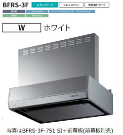 【BFRS-3F-601L W】富士工業製レンジフード 幅60cm浅 型丸ダクト ※前幕板別売 ※沖縄、離島、北海道への販売は出来ません。北海道は別途送料5,000円でよろしければ販売可能。