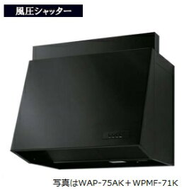 渡辺製作所 レンジフード WAP-75AK(ブラック) 幅75cm ※沖縄、離島、北海道への販売は出来ません。北海道は別途送料5,000円でよろしければ販売可能。