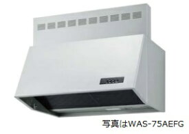 【WAS-60AEFG】幅60cm H=30cm幕板付(全高70cm用) 同時給排＋排気電動シャッター 渡辺製作所製レンジフード ※沖縄、離島への販売は不可