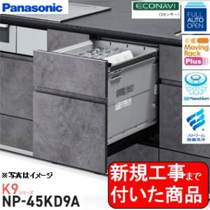 【超お得な新規設置工事費込セット(商品+基本新規設置工事費)】 Panasonic製食器洗い乾燥機 NP-45KD9A 関東地方限定(別途出張費が必要な地域もございます)  ※ドア面材は別途