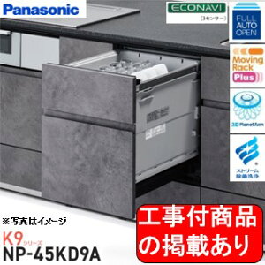 ※アクオリーで工事する方専用 標準交換工事付(237,900円)、標準新規工事付(243,400円)の超お得な工事費込セットがございます。Panasonic製食器洗い乾燥機 NP-45KD9A