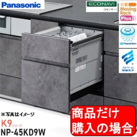 Panasonic製食器洗い乾燥機 NP-45KD9W 商品だけご購入の方はこちらの商品をご購入下さい。※沖縄、離島、北海道への販売は出来ません。北海道は別途送料5,000円でよろしければ販売可能。