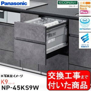 【超お得な交換工事費込セット(商品+基本交換工事費)】 Panasonic製食器洗い乾燥機 NP-45KS9W 関東地方限定(別途出張費が必要な地域もございます) ※同ドアフル面材型の食器洗い乾燥機からの交