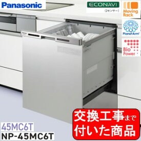 【超お得な交換工事費込セット(商品+基本交換工事費)】 Panasonic製食器洗い乾燥機 NP-45MC6T 関東地方限定(別途出張費が必要な地域もございます)