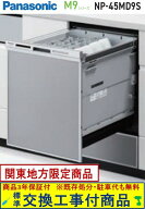 【超お得な交換工事費込セット(商品+基本交換工事費)】 Panasonic製食器洗い乾燥機 NP-45MD9S ディープタ…