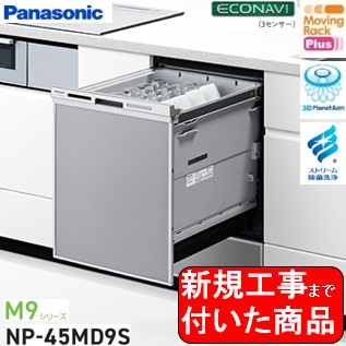 憧れの 食器洗い乾燥機用電源がある場合の新規設置工事です お洒落 Panasonic製食器洗い乾燥機 NP-45MD9S 別途出張費が必要な地域もございます 関東地方限定